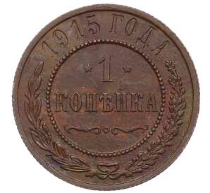 1 копейка 1915 года