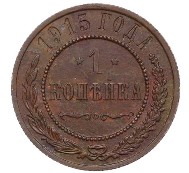 Монета 1 копейка 1915 года (Артикул: M1-66060) — Фото №1