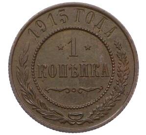 1 копейка 1915 года