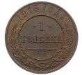 Монета 1 копейка 1915 года (Артикул: M1-66062) — Фото №1