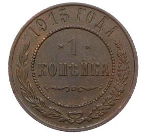 1 копейка 1915 года