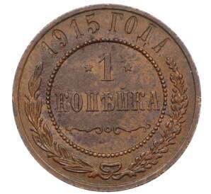 1 копейка 1915 года
