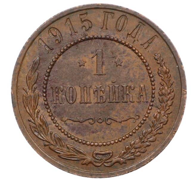 Монета 1 копейка 1915 года (Артикул: M1-66063) — Фото №1