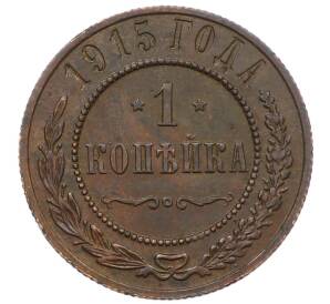 1 копейка 1915 года