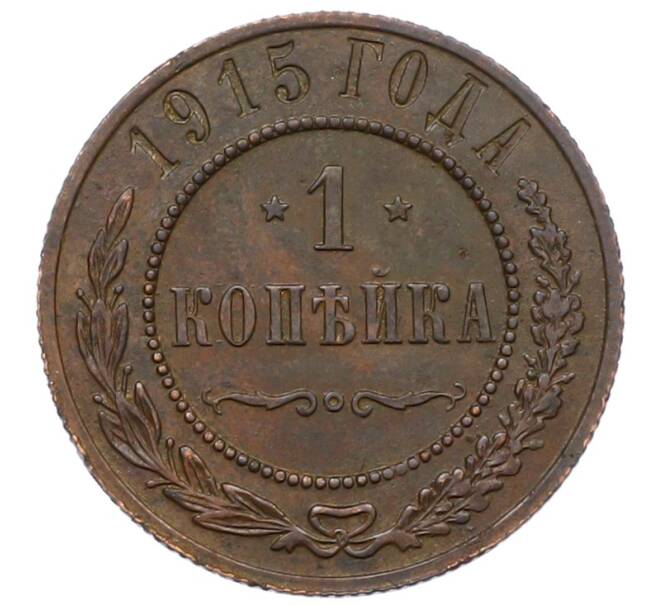 Монета 1 копейка 1915 года (Артикул: M1-66064) — Фото №1