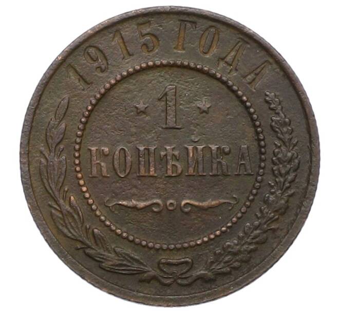 Монета 1 копейка 1915 года (Артикул: M1-66065) — Фото №1