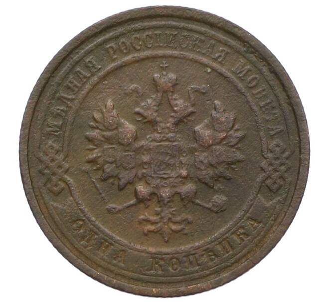 Монета 1 копейка 1915 года (Артикул: M1-66065) — Фото №2