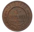 Монета 1 копейка 1915 года (Артикул: M1-66066) — Фото №1