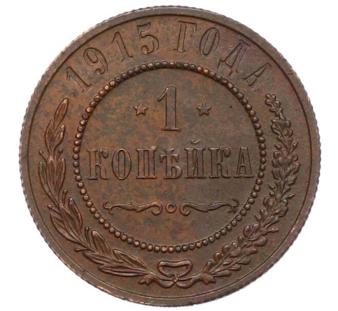 Монета 1 копейка 1915 года (Артикул: M1-66066) — Фото №1
