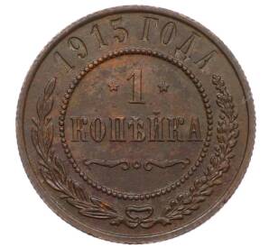 1 копейка 1915 года