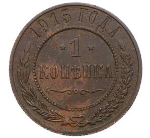 1 копейка 1915 года