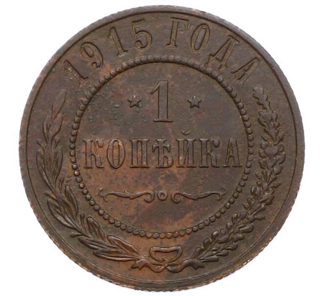 Монета 1 копейка 1915 года (Артикул: M1-66068) — Фото №1