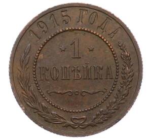 1 копейка 1915 года