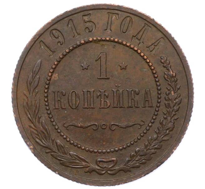 Монета 1 копейка 1915 года (Артикул: M1-66069) — Фото №1