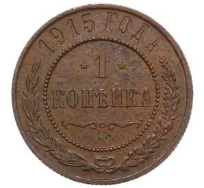 1 копейка 1915 года