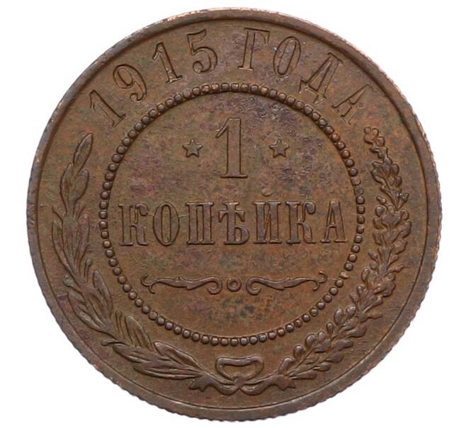 Монета 1 копейка 1915 года (Артикул: M1-66070) — Фото №1