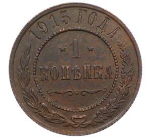 1 копейка 1915 года