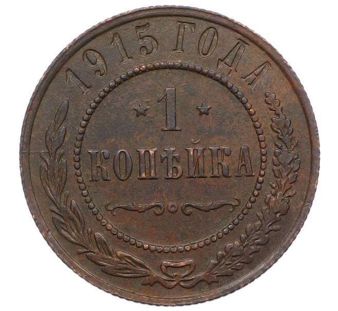 Монета 1 копейка 1915 года (Артикул: M1-66072) — Фото №1