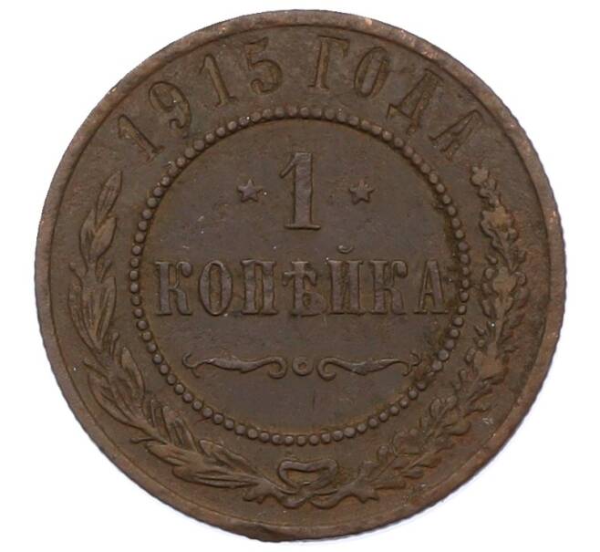 Монета 1 копейка 1915 года (Артикул: M1-66073) — Фото №1