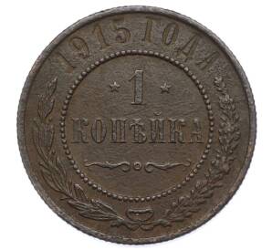 1 копейка 1915 года