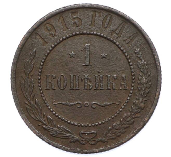 Монета 1 копейка 1915 года (Артикул: M1-66074) — Фото №1