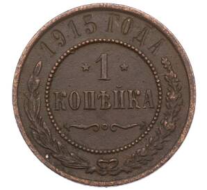 1 копейка 1915 года