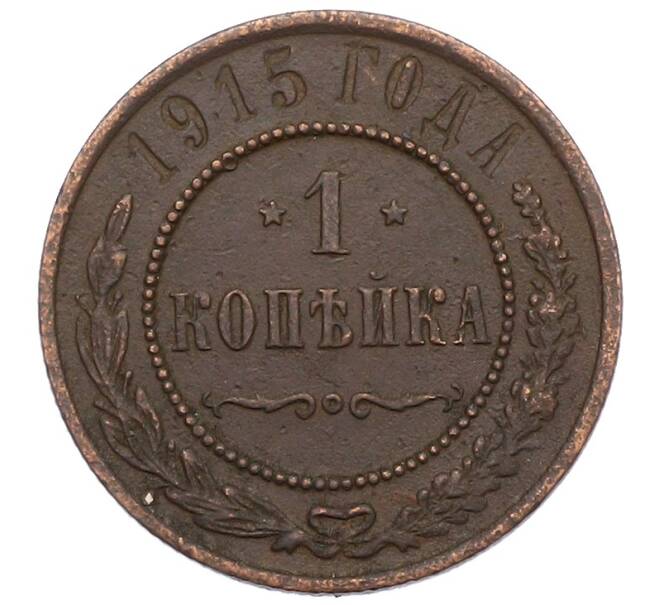 Монета 1 копейка 1915 года (Артикул: M1-66075) — Фото №1