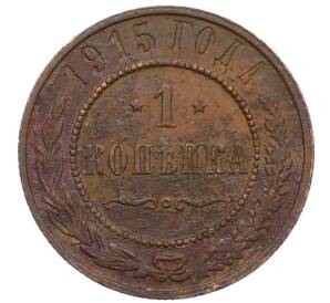 1 копейка 1915 года