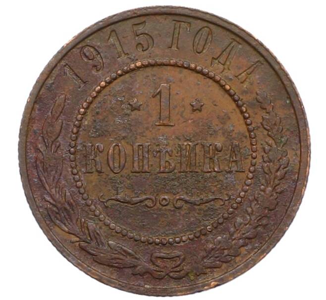 Монета 1 копейка 1915 года (Артикул: M1-66079) — Фото №1
