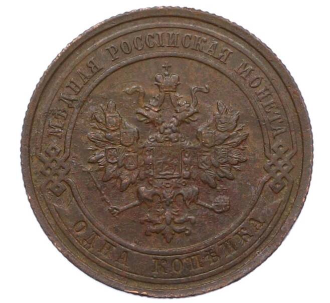 Монета 1 копейка 1915 года (Артикул: M1-66079) — Фото №2