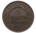 Монета 1 копейка 1915 года (Артикул: M1-66080) — Фото №1