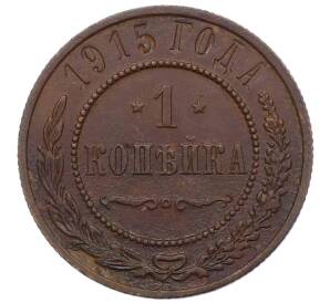 1 копейка 1915 года