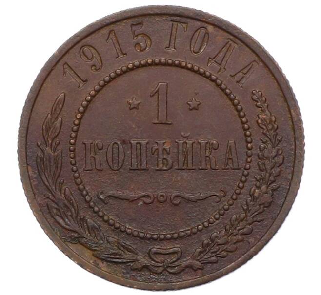 Монета 1 копейка 1915 года (Артикул: M1-66081) — Фото №1