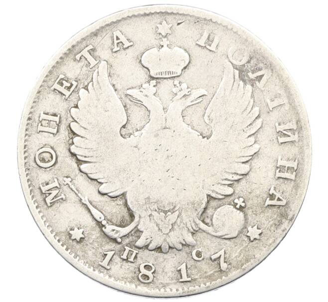 Монета Полтина 1817 года СПБ ПС (Артикул: K12-75830) — Фото №1