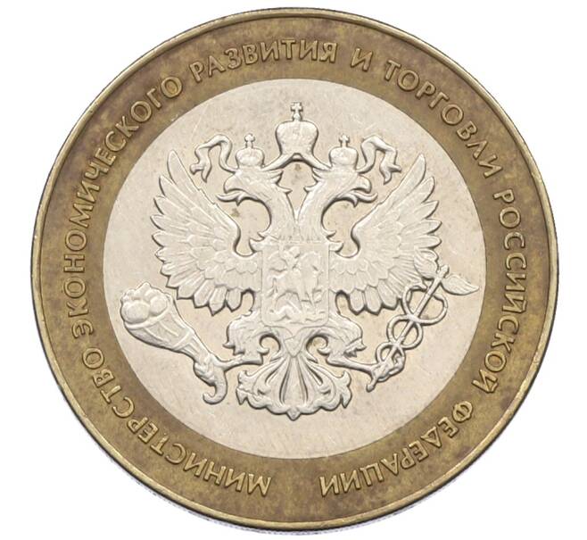 Монета 10 рублей 2002 года СПМД «Министерство экономического развития и торговли» (Артикул: K12-75836) — Фото №1