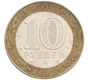 10 рублей 2002 года СПМД «Министерство экономического развития и торговли»