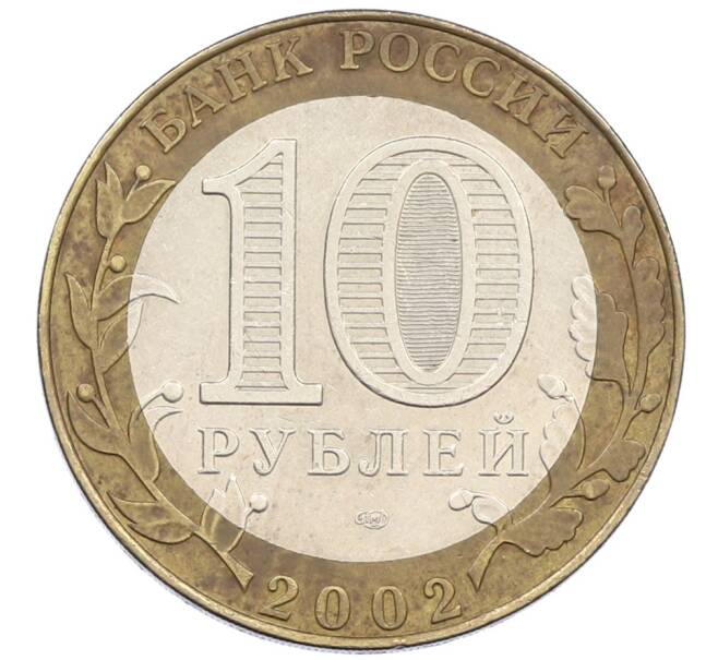 Монета 10 рублей 2002 года СПМД «Министерство экономического развития и торговли» (Артикул: K12-75836) — Фото №2