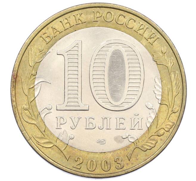 Монета 10 рублей 2003 года СПМД «Древние города России — Псков» (Артикул: K12-75837) — Фото №2