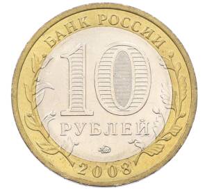 10 рублей 2008 года ММД «Древние города России — Азов» — Фото №2