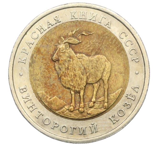 Монета 5 рублей 1991 года ЛМД «Красная книга — Винторогий козел» (Артикул: K12-75878) — Фото №1