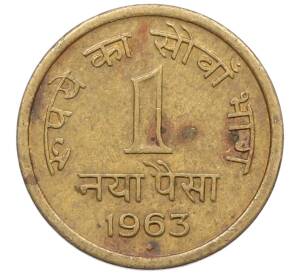 1 новый пайс 1963 года Индия — Фото №1