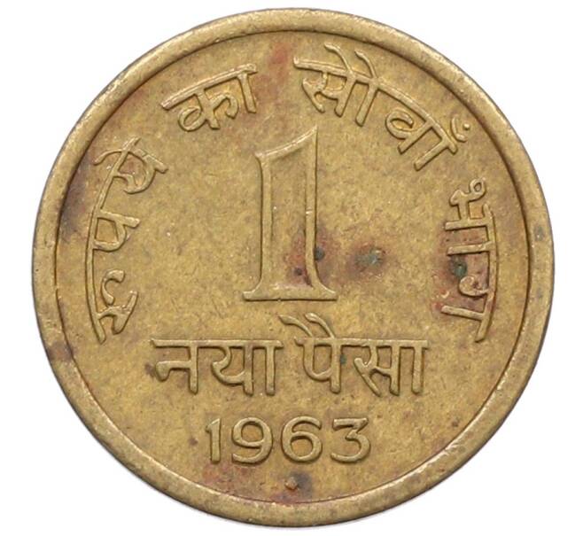 Монета 1 новый пайс 1963 года Индия (Артикул: M2-91964) — Фото №1