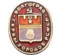 Значок «Герб города Волгоград» (Артикул: K12-75889) — Фото №1