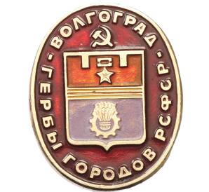 Значок «Герб города Волгоград» — Фото №1