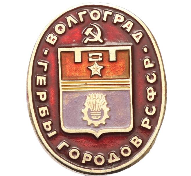 Значок «Герб города Волгоград» (Артикул: K12-75889) — Фото №1