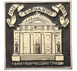 Значок «Памятник Часовня-Тучкова» — Фото №1