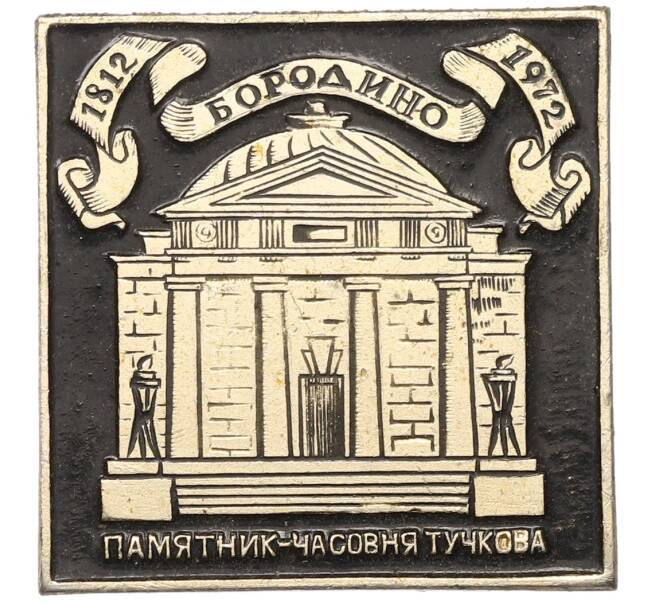 Значок «Памятник Часовня-Тучкова» (Артикул: K12-75910) — Фото №1