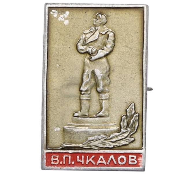 Значок «Чкалов» (Артикул: K12-75924) — Фото №1