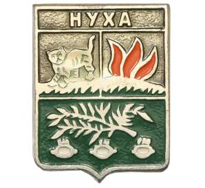 Значок «Герб города Нуха» — Фото №1