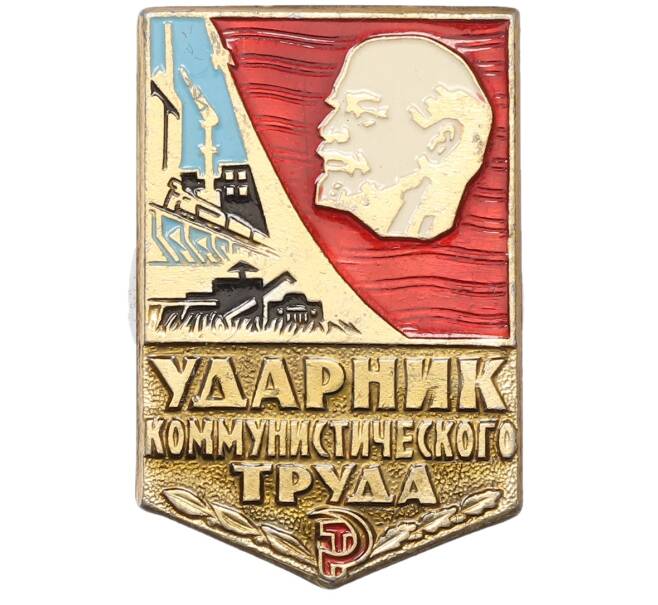 Значок «Ударник коммустического труда» (Артикул: K12-75933) — Фото №1